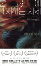 불안에 대처하는 자세