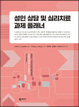 성인 상담 및 심리치료 과제 플래너