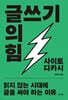 글쓰기의 힘