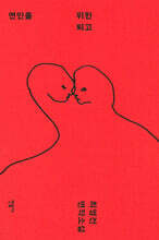 연인을 위한 퇴고