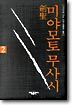 검성 미야모토 무사시 2