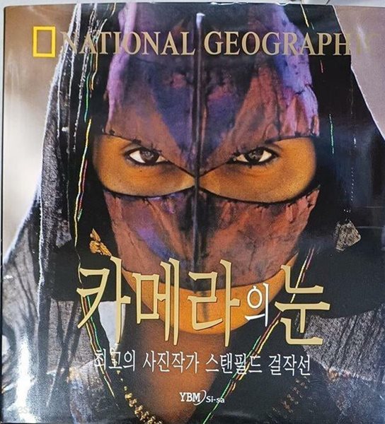 National Geographic : 카메라의 눈 - 최고의 사진작가 스탠필드 걸작선