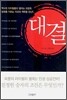 대결