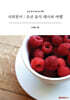 시의전서 : 조선 음식 레시피 여행