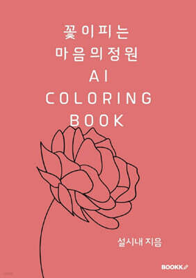 꽃이피는 마음의 정원 AI COLORING BOOK