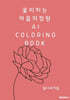 꽃이피는 마음의 정원 AI COLORING BOOK