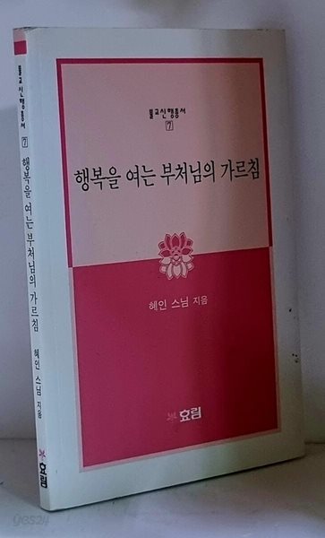 행복을 여는 부처님의 가르침