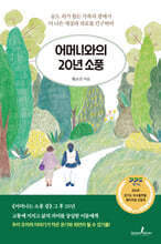 어머니와의 20년 소풍