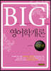 BIG 영어학개론