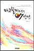 마고할미로부터 7만년