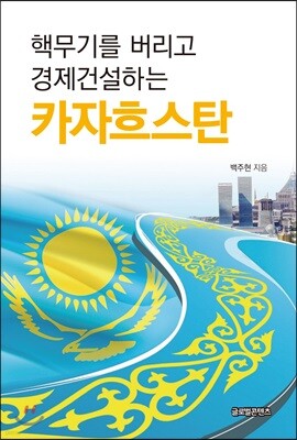 핵무기를 버리고 경제건설하는 카자흐스탄