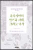 유라시아의 언어와 사회, 그리고 역사