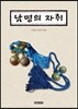 남명의 자취