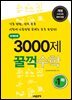 문제은행 3000제 꿀꺽수학 중 1-하