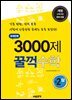 문제은행 3000제 꿀꺽수학 중 2-상