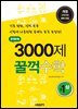 문제은행 3000제 꿀꺽수학 중 1-상