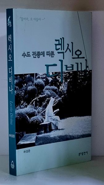 수도 전통에 따른 렉시오 디비나 - 초판