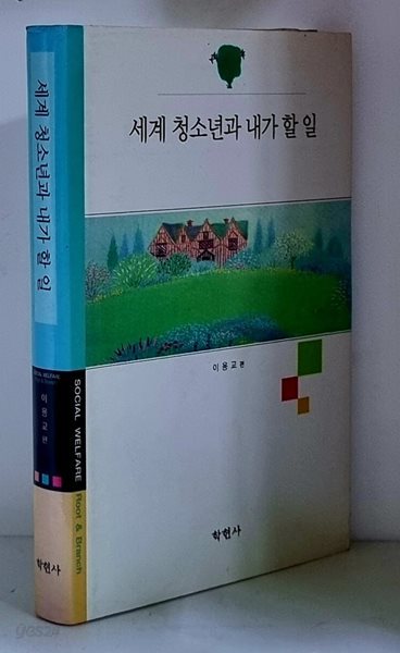 세계 청소년과 내가 할 일 - 초판, 하드커버, 저자 서명본