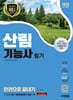 2025 시대에듀 산림기능사 필기 한권으로 끝내기