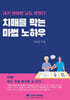 치매를 막는 마법 노하우