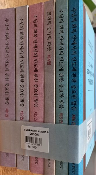 주님의 회복 안에서의 인도에 관한 중요한 말씀 1~6 (6권 세트)