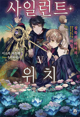 사일런트 위치 5