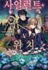 사일런트 위치 5