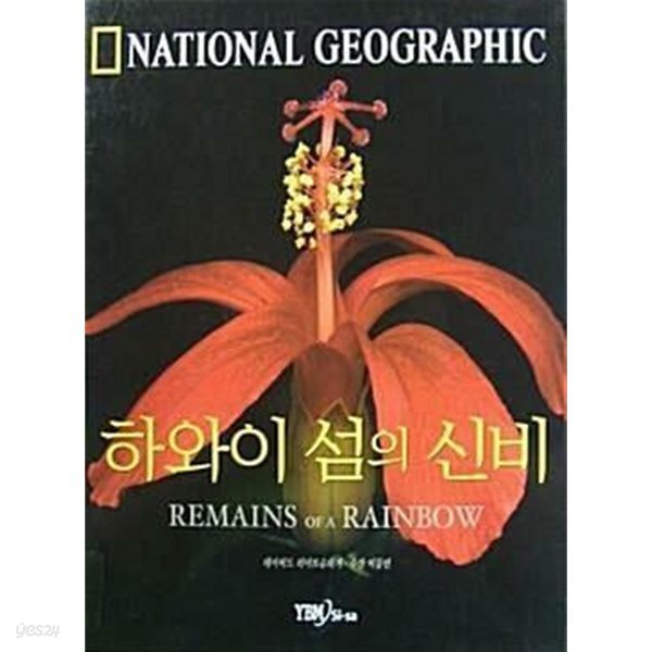 National Geographic : 하와이 섬의 신비