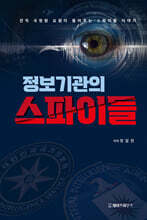 정보기관의 스파이들