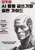 모두의 AI 활용 글쓰기와 출판 가이드
