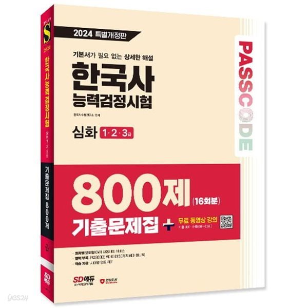 2024 SD에듀 PASSCODE 한국사능력검정시험 기출문제집 800제 16회분 심화(1&#183;2&#183;3급) - 개정 11판