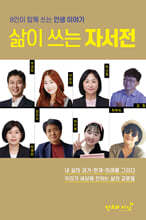삶이 쓰는 자서전