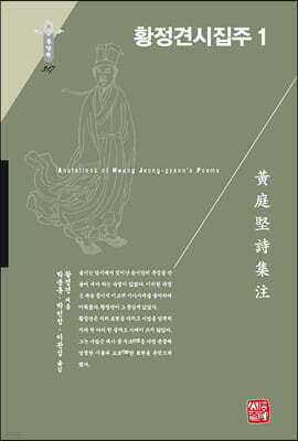 황정견시집주 1