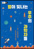별이 빛나는 우주의 과학자들