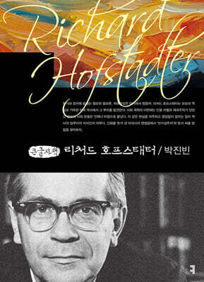 리처드 호프스태터 (큰글자책)