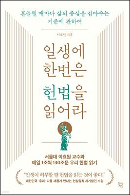 일생에 한번은 헌법을 읽어라