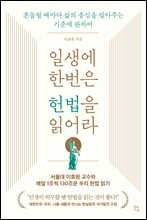 일생에 한번은 헌법을 읽어라