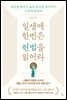 일생에 한번은 헌법을 읽어라