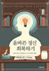 올바른 정신 회복하기