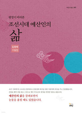 평정이 바라본 조선시대 예산인의 삶