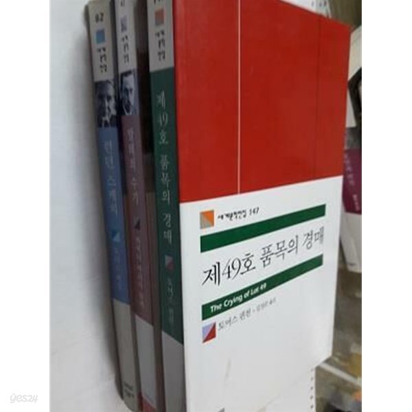 제49호 품목의 경매 + 말테의 수기 + 런던 스케치 /(세권/민음사 세계문학전집/사진 및 하단참조)