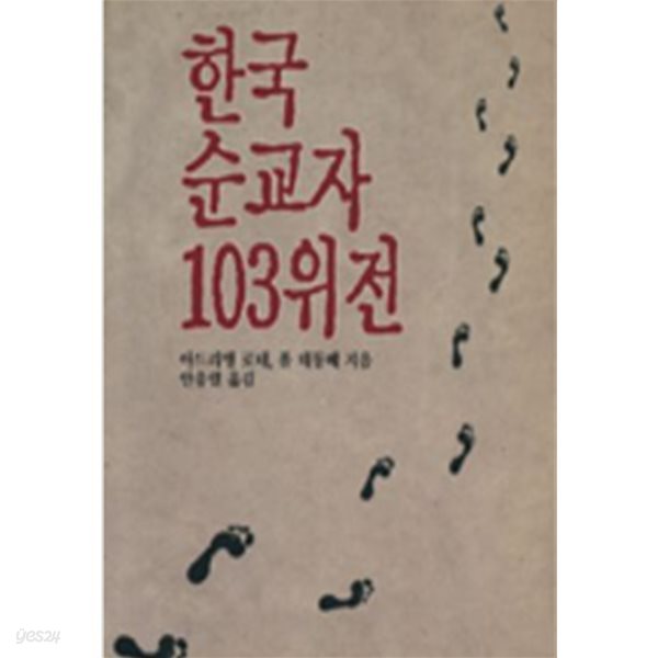 한국순교자 103위전