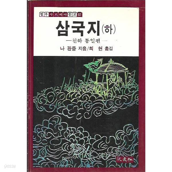 삼국지 하 (범우사르비아문고92)