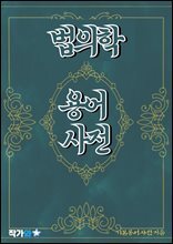 법의학 용어 사전