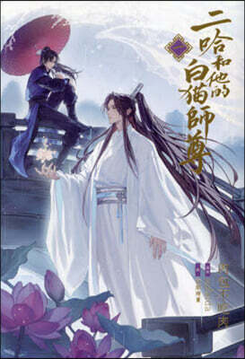 小說「二哈和他的白猫師尊」第1卷 (ハスキ-とかれのしろねこしずん)
