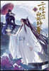 小說「二哈和他的白猫師尊」第1卷 (ハスキ-とかれのしろねこしずん)