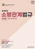2025 합격완성 소방관계법규 단원별 기출·예상문제