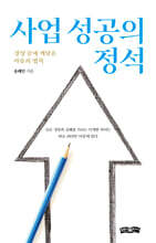 사업 성공의 정석