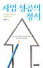사업 성공의 정석