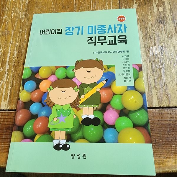 요양보호사 양성 표준교재 한국보육교사교육연합회 양성원